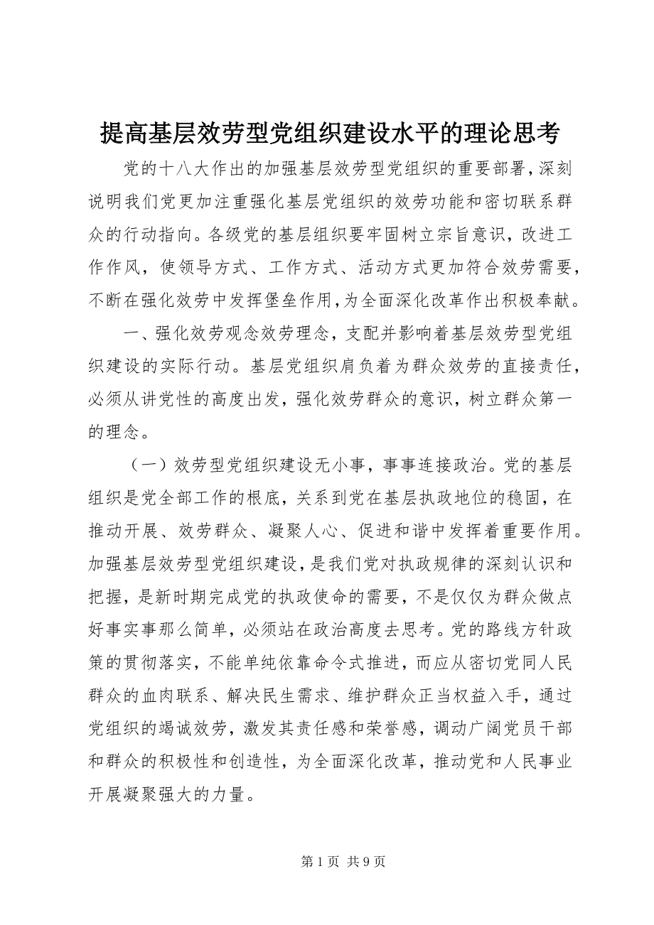 2023年提高基层服务型党组织建设水平的理论思考.docx_第1页