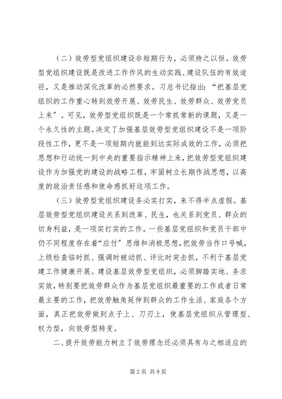 2023年提高基层服务型党组织建设水平的理论思考.docx_第2页