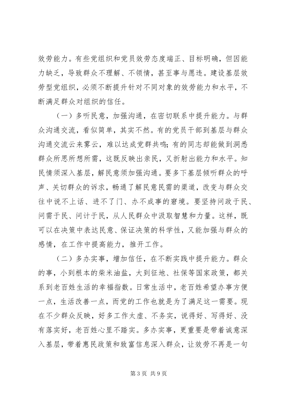 2023年提高基层服务型党组织建设水平的理论思考.docx_第3页