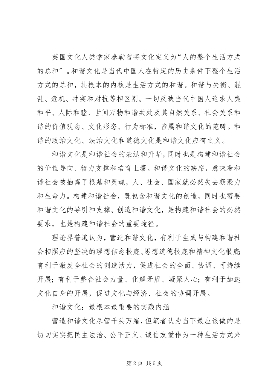 2023年和谐文化滋养和谐社会的道义源泉.docx_第2页