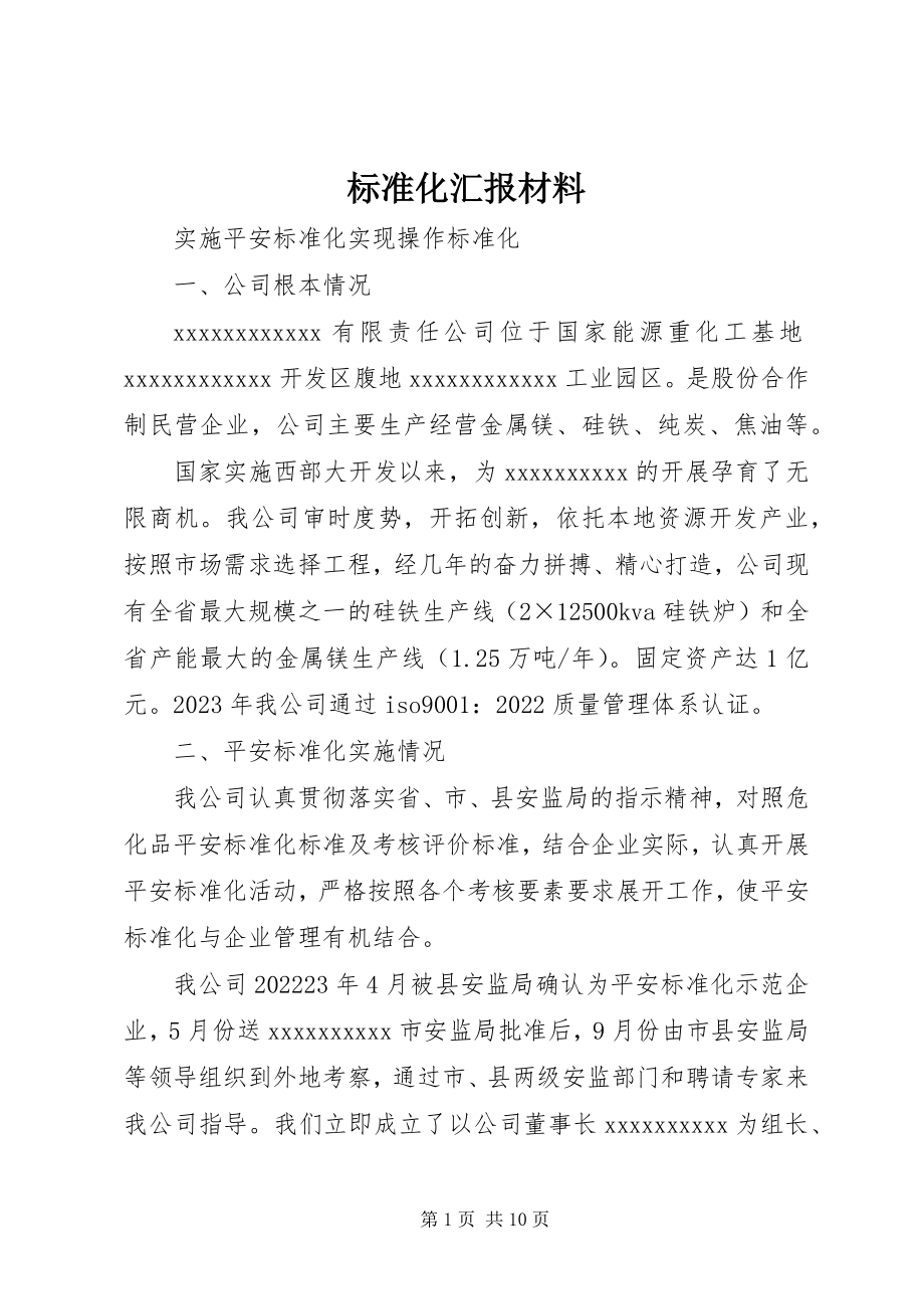 2023年标准化汇报材料新编.docx_第1页