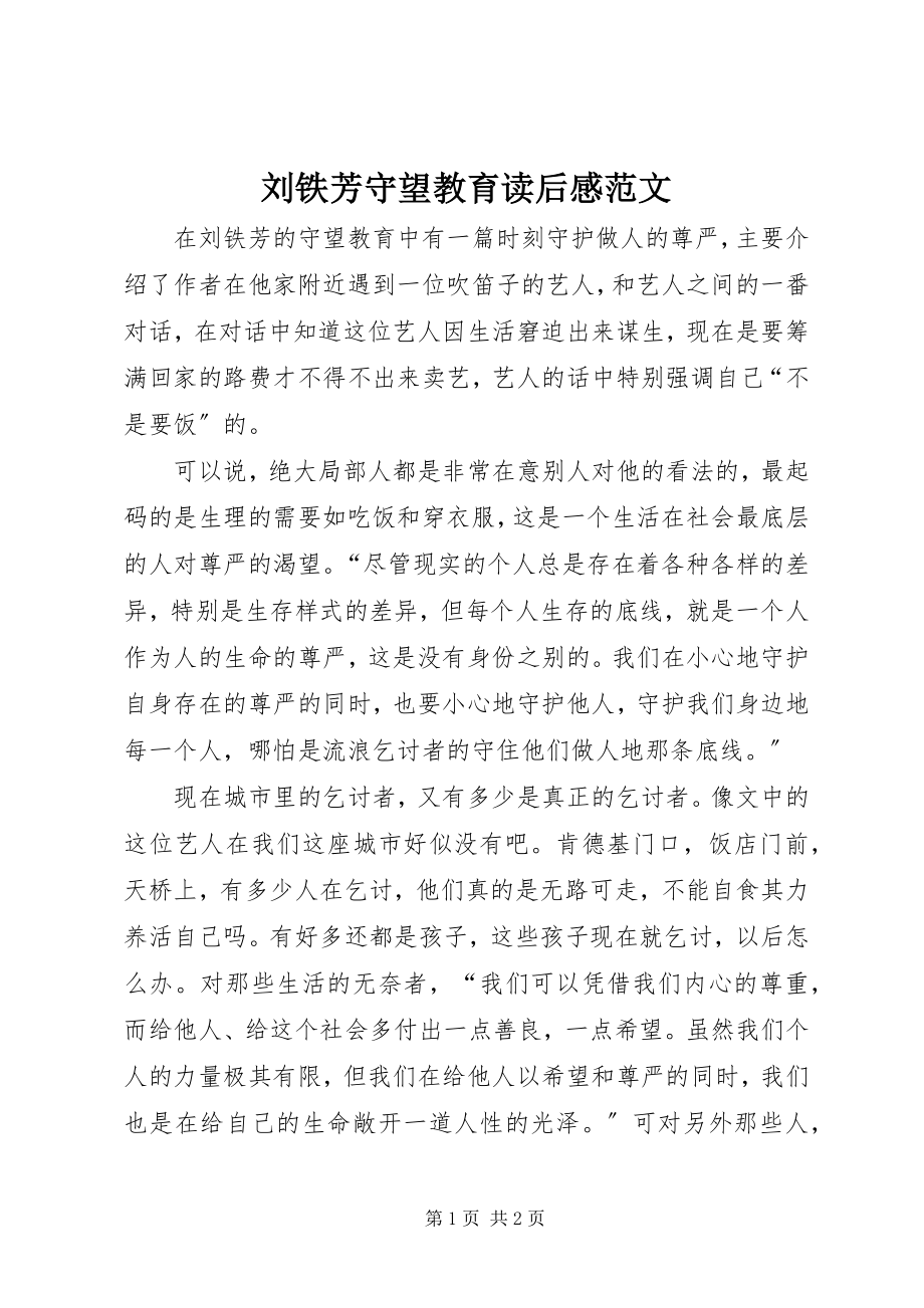 2023年刘铁芳守望教育读后感.docx_第1页