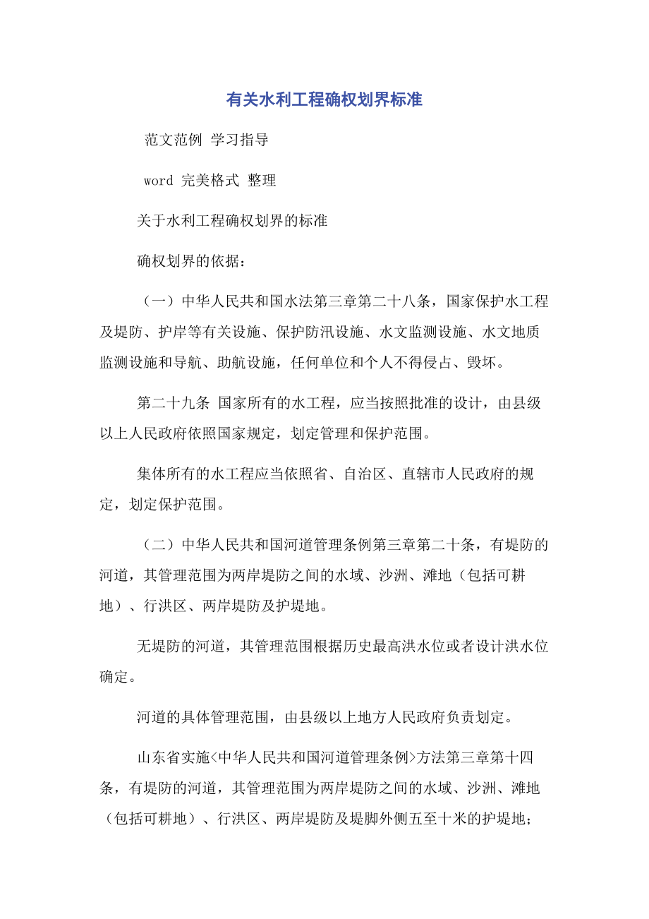 2023年水利工程确权划界标准.docx_第1页