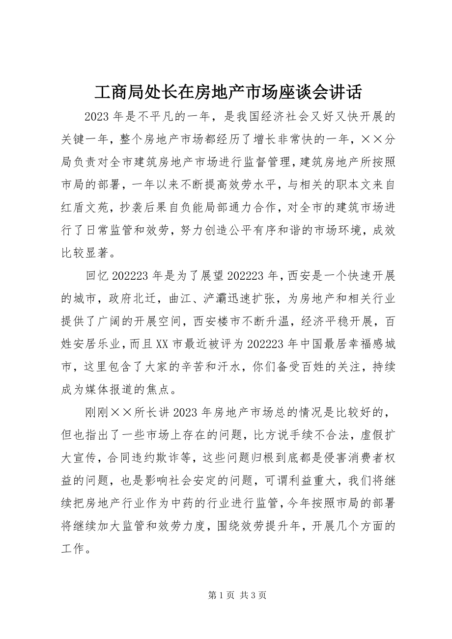 2023年工商局处长在房地产市场座谈会致辞.docx_第1页