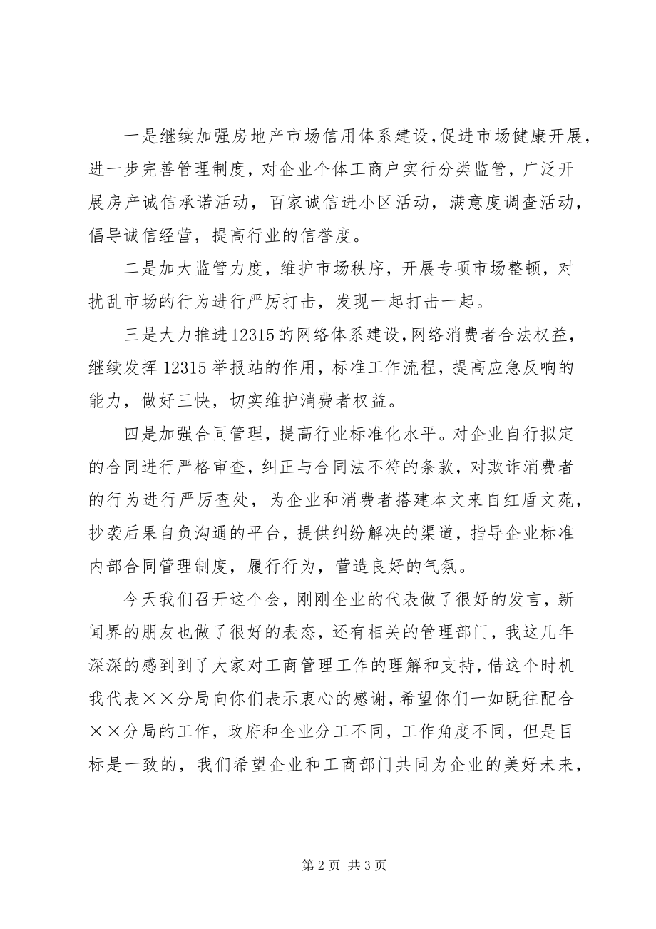 2023年工商局处长在房地产市场座谈会致辞.docx_第2页