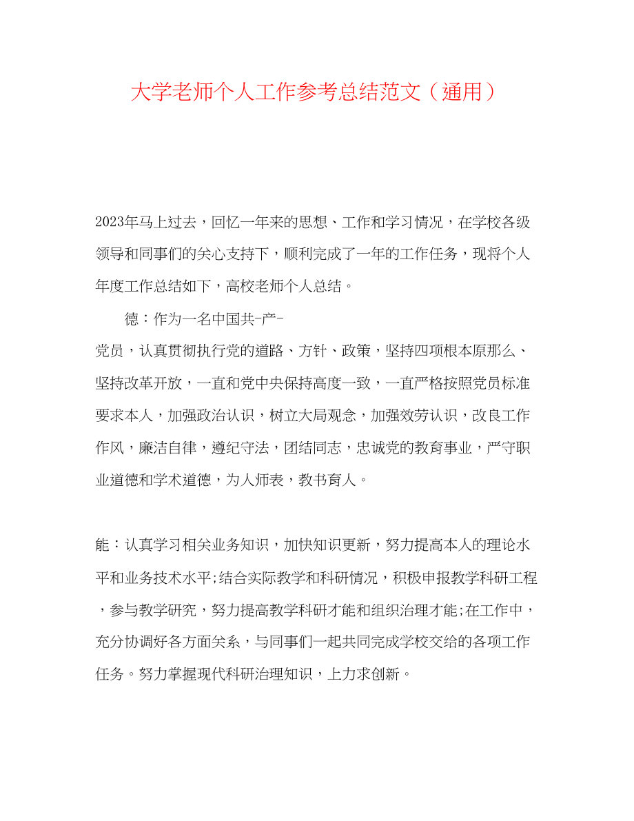 2023年大学教师个人工作总结范文.docx_第1页