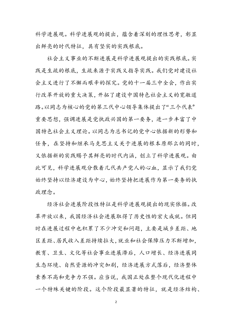 2023年党政干部科学发展观研讨会上的讲话.docx_第2页