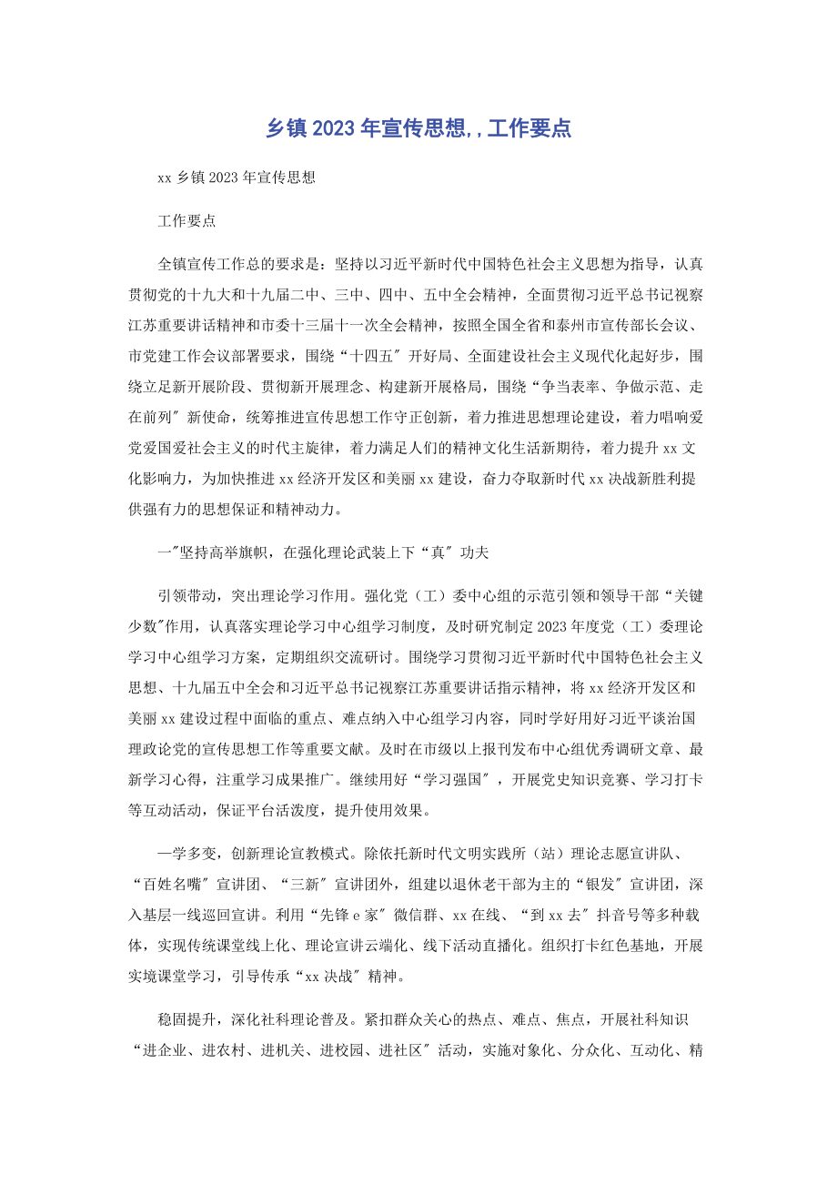 2023年乡镇宣传思想工作要点2.docx_第1页