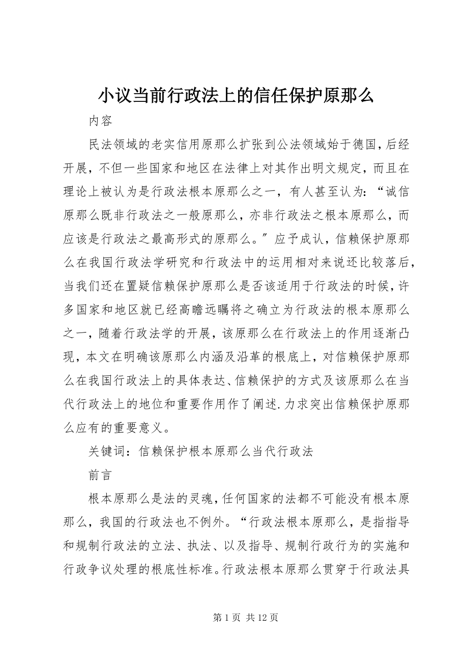 2023年小议当前行政法上的信任保护原则.docx_第1页