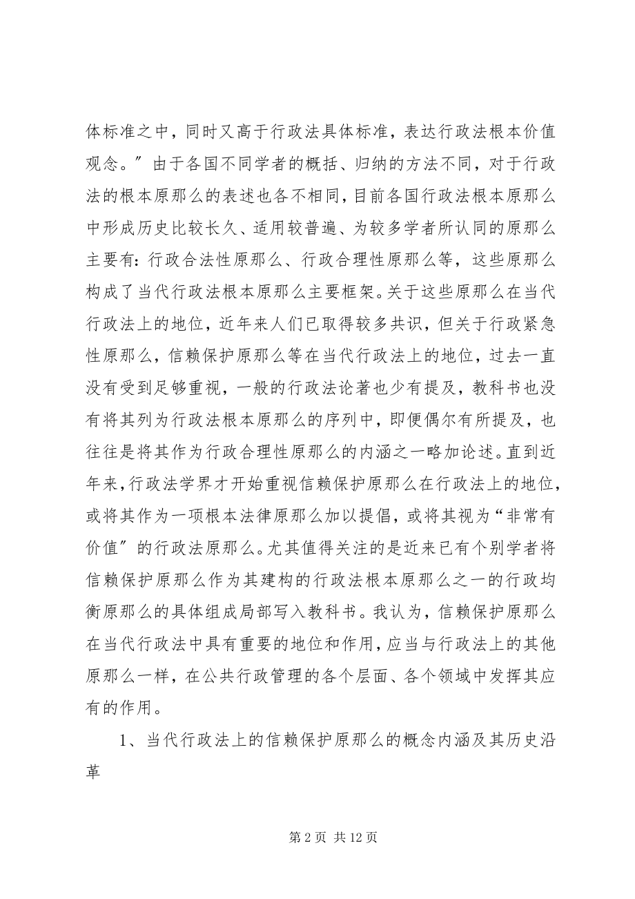 2023年小议当前行政法上的信任保护原则.docx_第2页