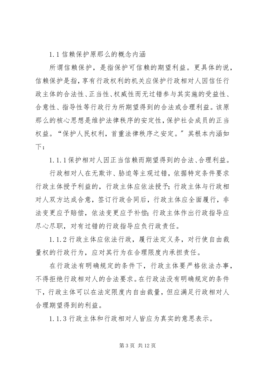 2023年小议当前行政法上的信任保护原则.docx_第3页