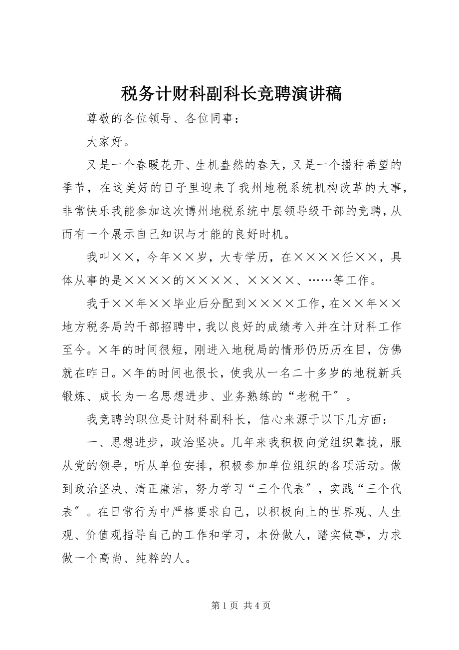 2023年税务计财科副科长竞聘演讲稿.docx_第1页