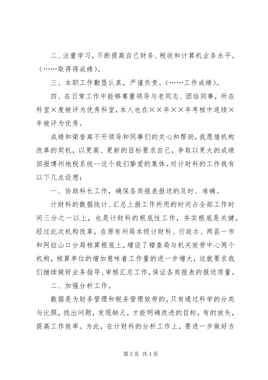 2023年税务计财科副科长竞聘演讲稿.docx_第2页