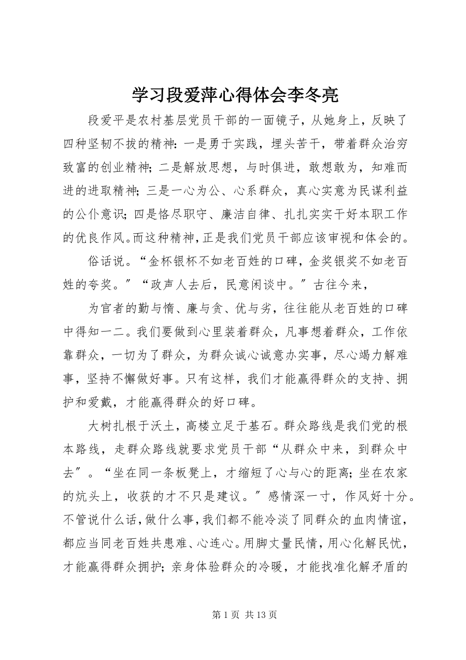 2023年学习段爱萍心得体会李冬亮.docx_第1页