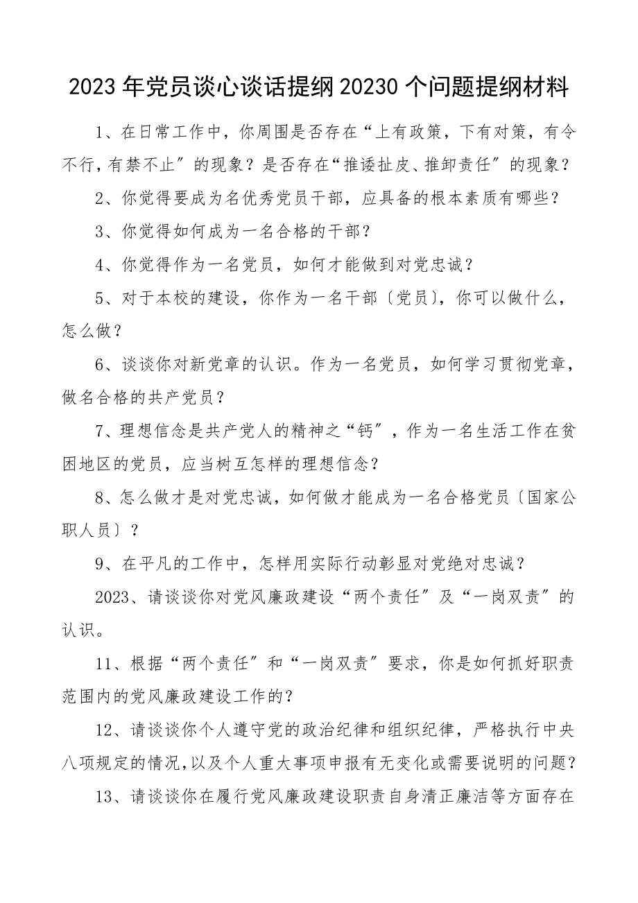 2023年党员谈心谈话提纲100个问题提纲材料范文.doc_第1页