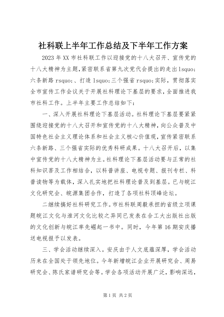 2023年社科联上半年工作总结及下半年工作计划.docx_第1页