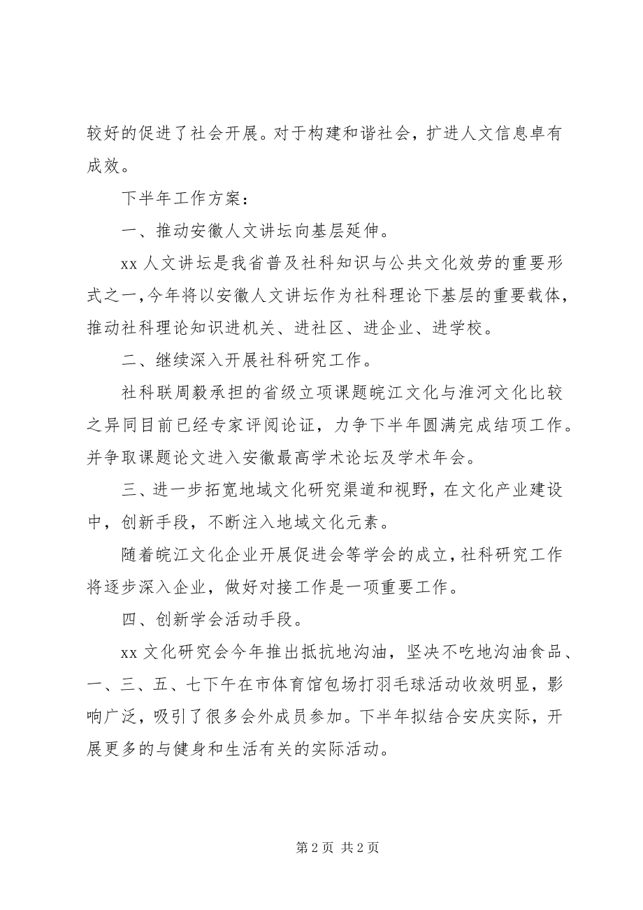 2023年社科联上半年工作总结及下半年工作计划.docx_第2页