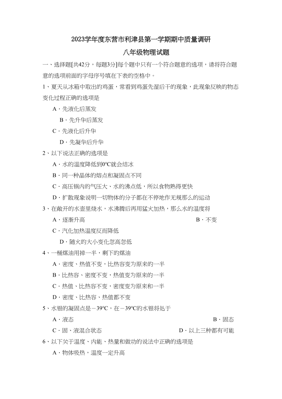 2023年度东营市利津县第一学期八年级期中质量调研初中物理.docx_第1页