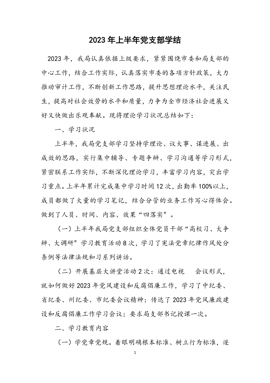 2023年上半年党支部学结.docx_第1页