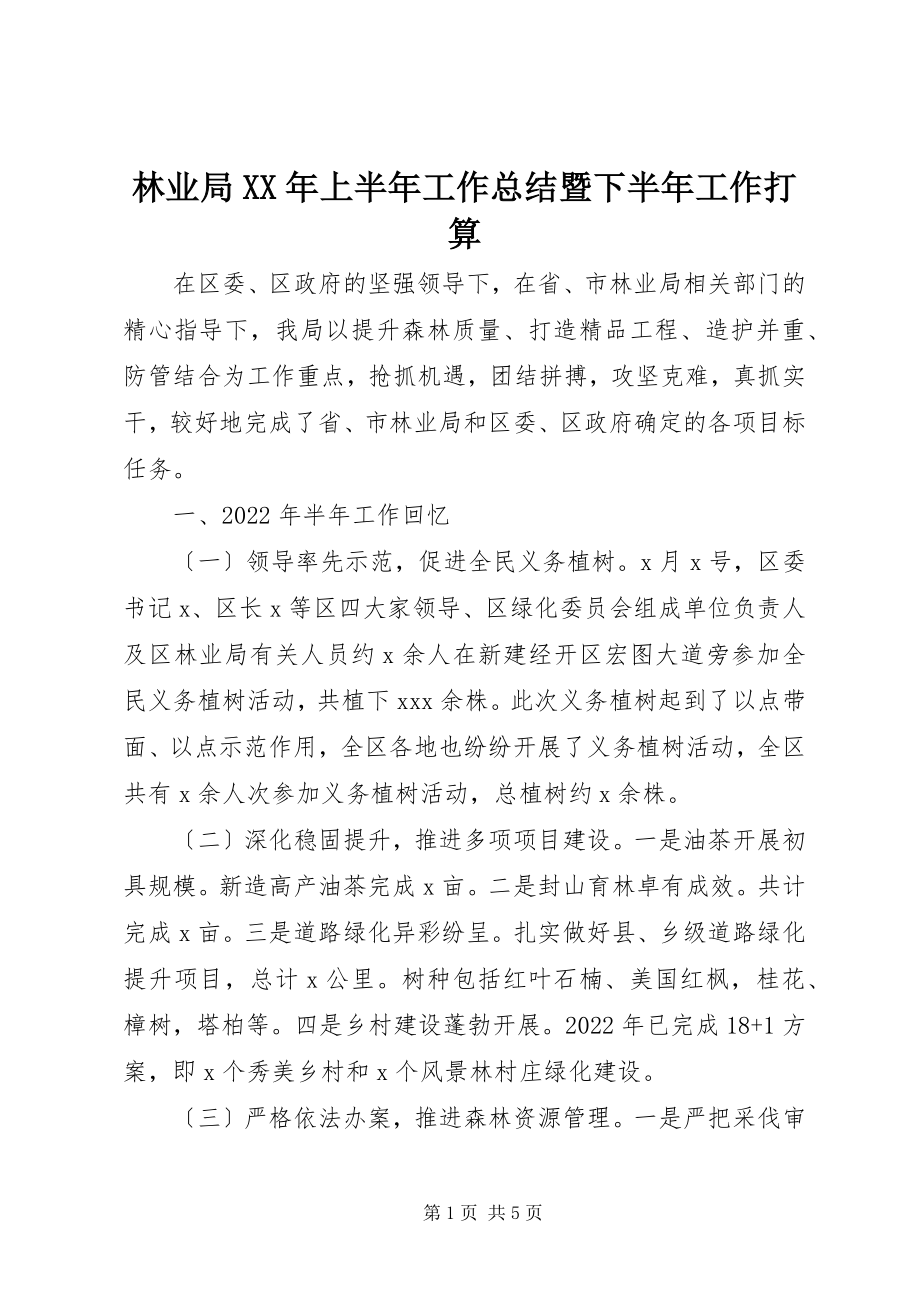 2023年林业局上半年工作总结暨下半工作打算.docx_第1页