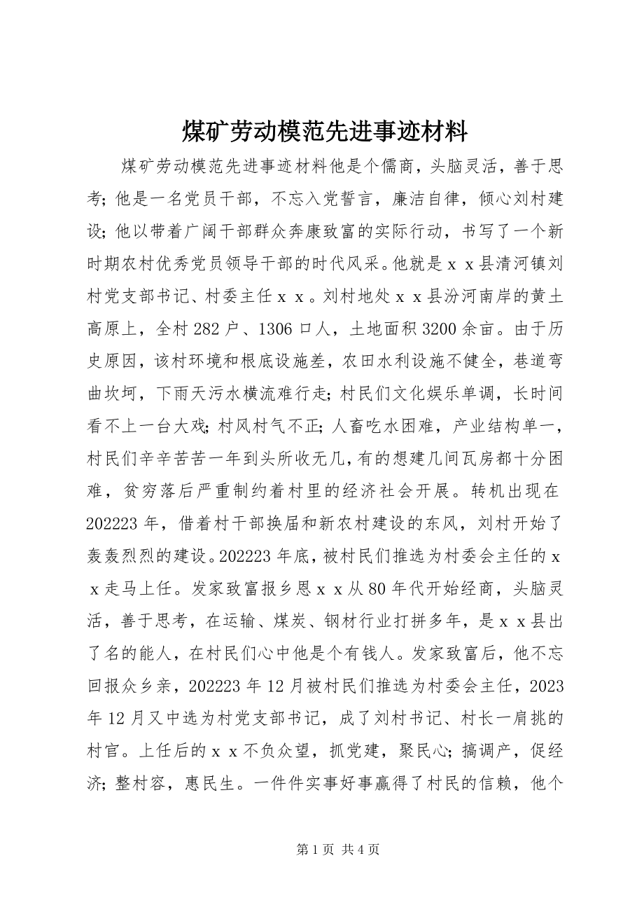 2023年煤矿劳动模范先进事迹材料.docx_第1页