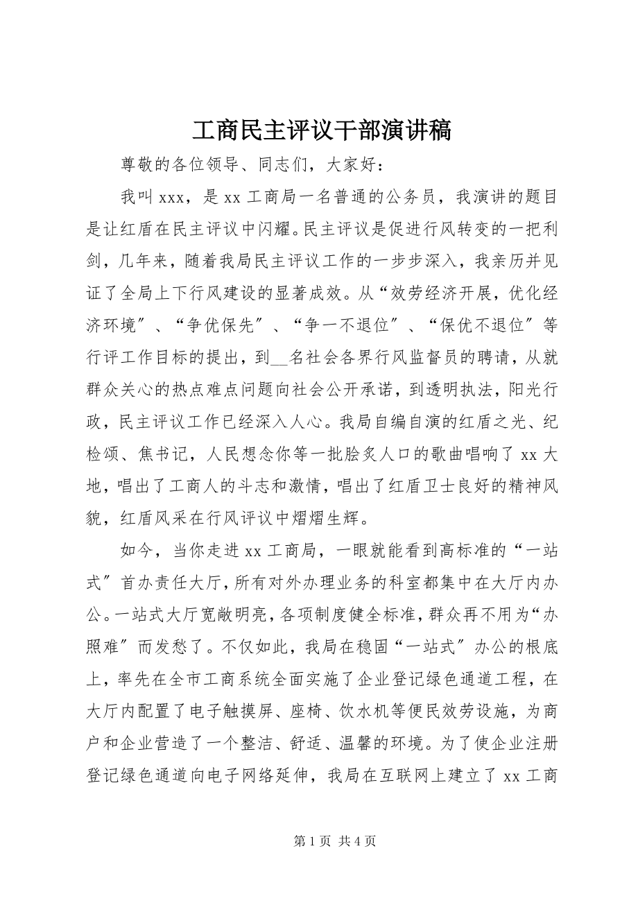 2023年工商民主评议干部演讲稿.docx_第1页