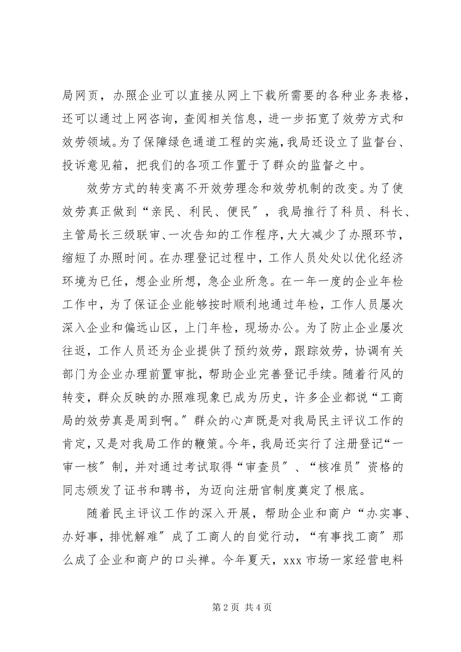 2023年工商民主评议干部演讲稿.docx_第2页