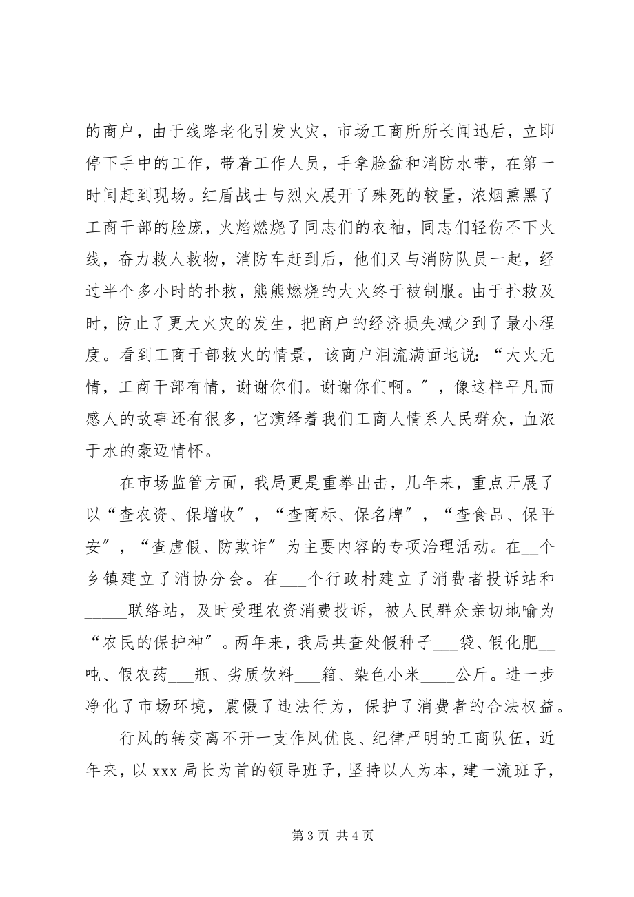 2023年工商民主评议干部演讲稿.docx_第3页