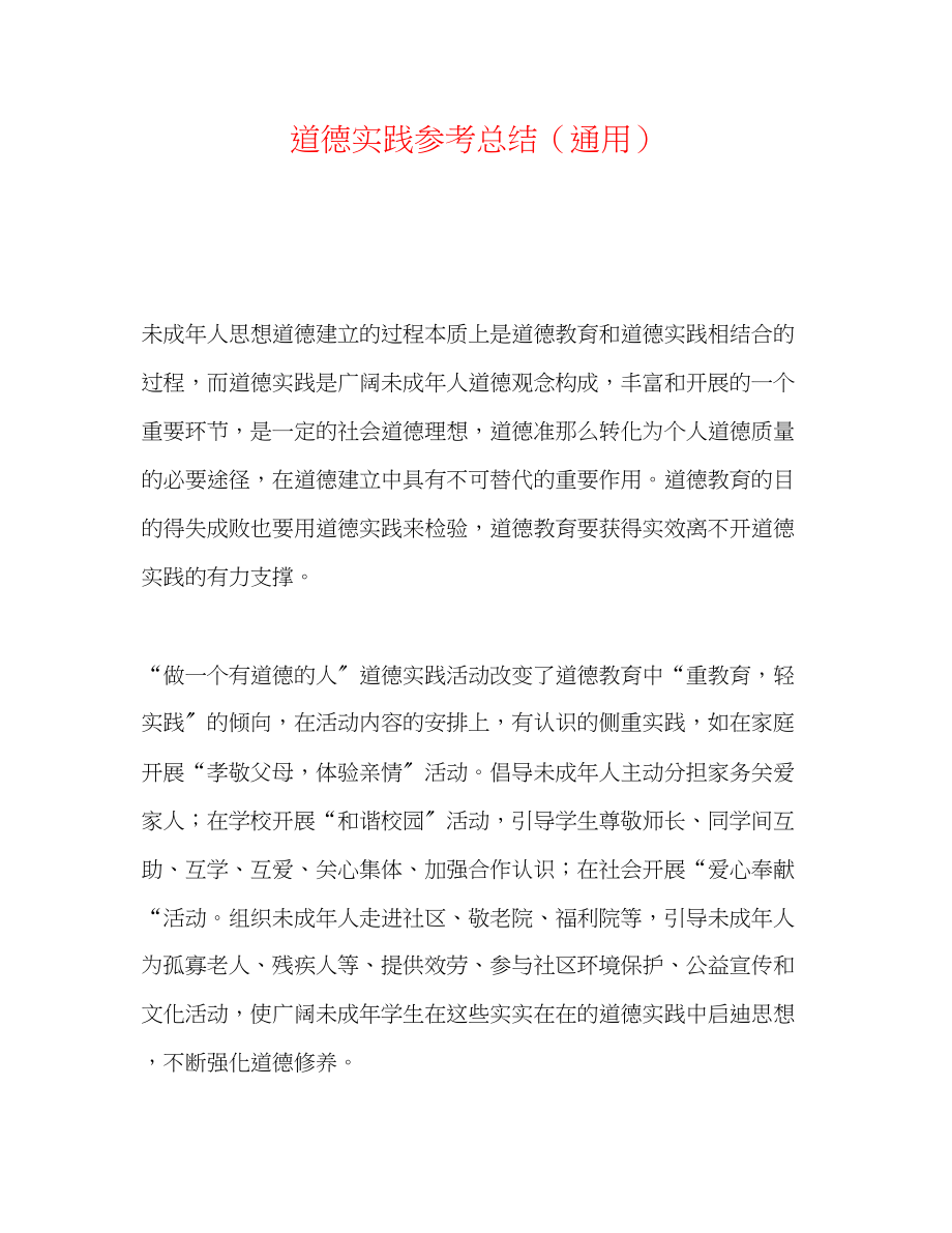 2023年道德实践总结.docx_第1页