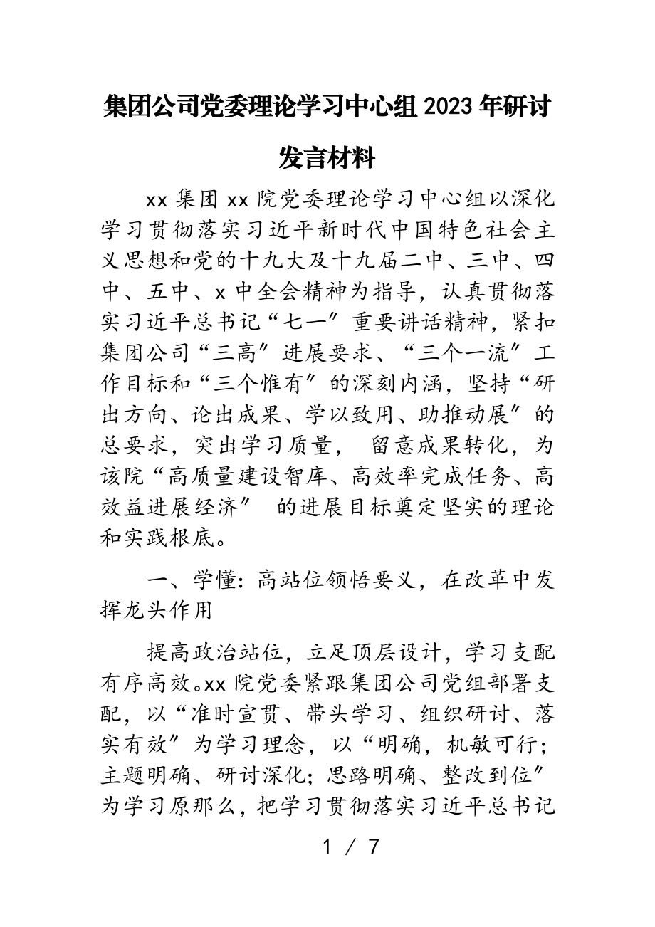 集团公司党委理论学习中心组2023年研讨发言材料.doc_第1页