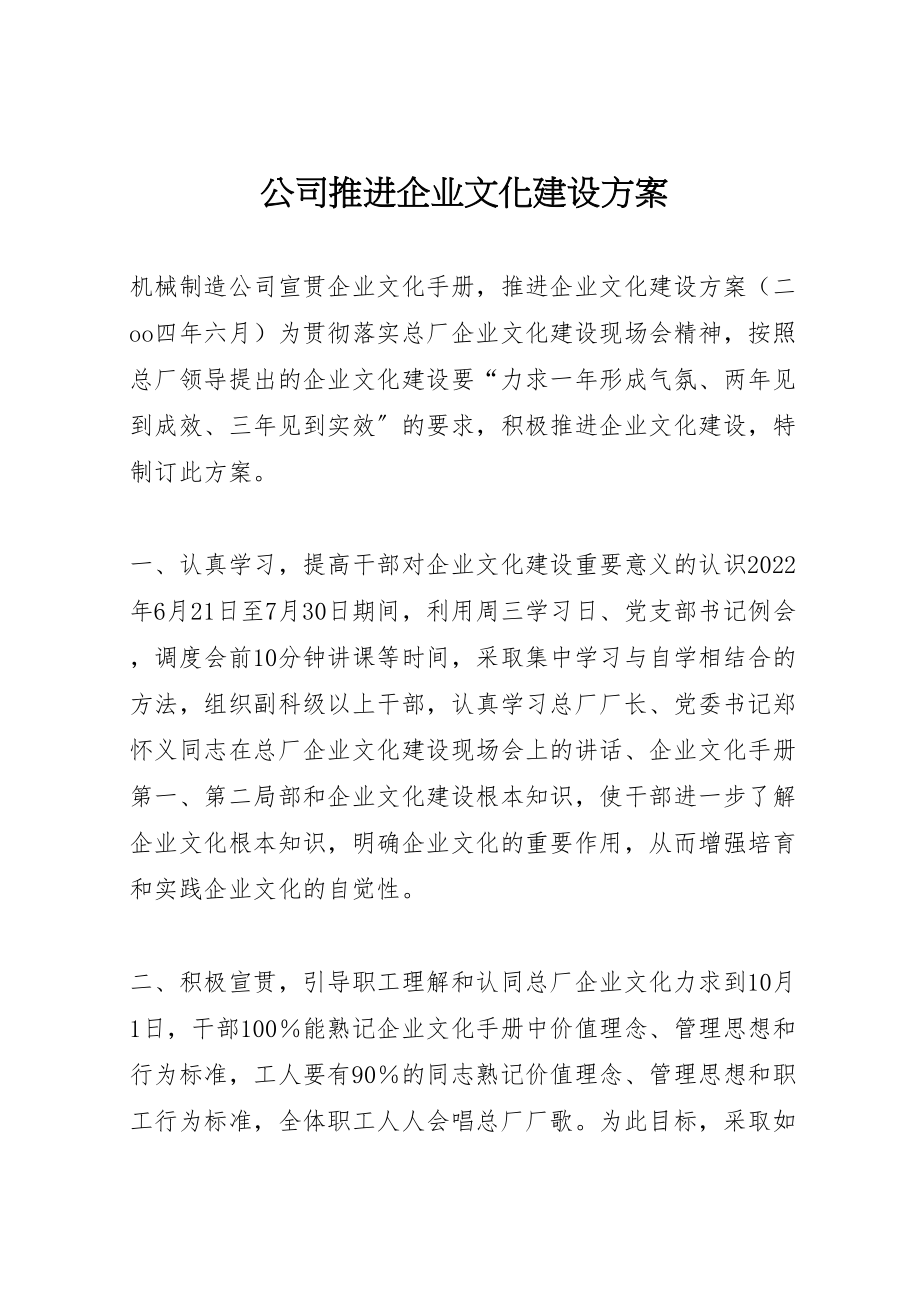 2023年公司推进企业文化建设方案 6.doc_第1页