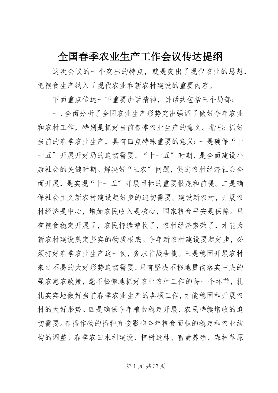 2023年全国春季农业生产工作会议传达提纲.docx_第1页