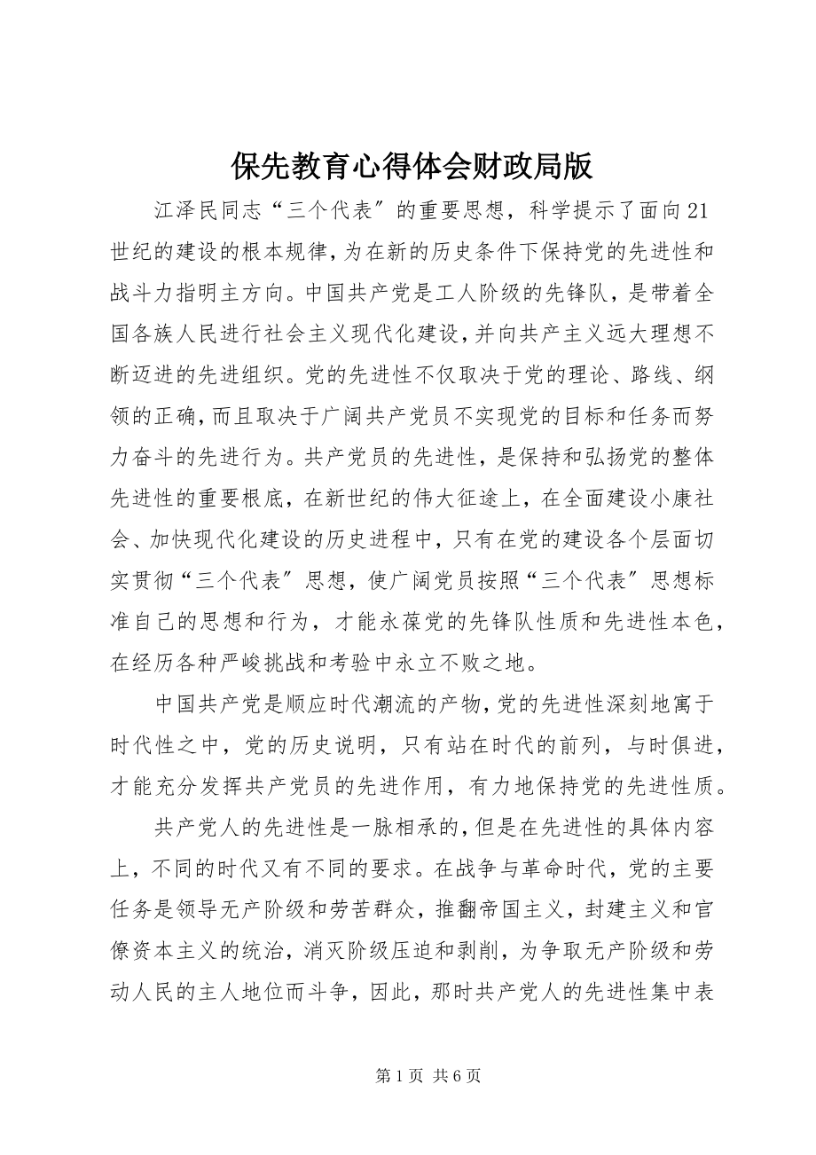 2023年保先教育心得体会财政局版新编.docx_第1页