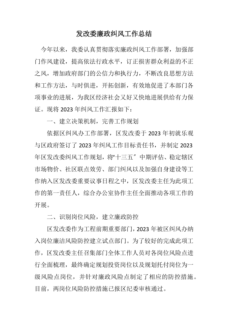 2023年发改委廉政纠风工作总结.docx_第1页