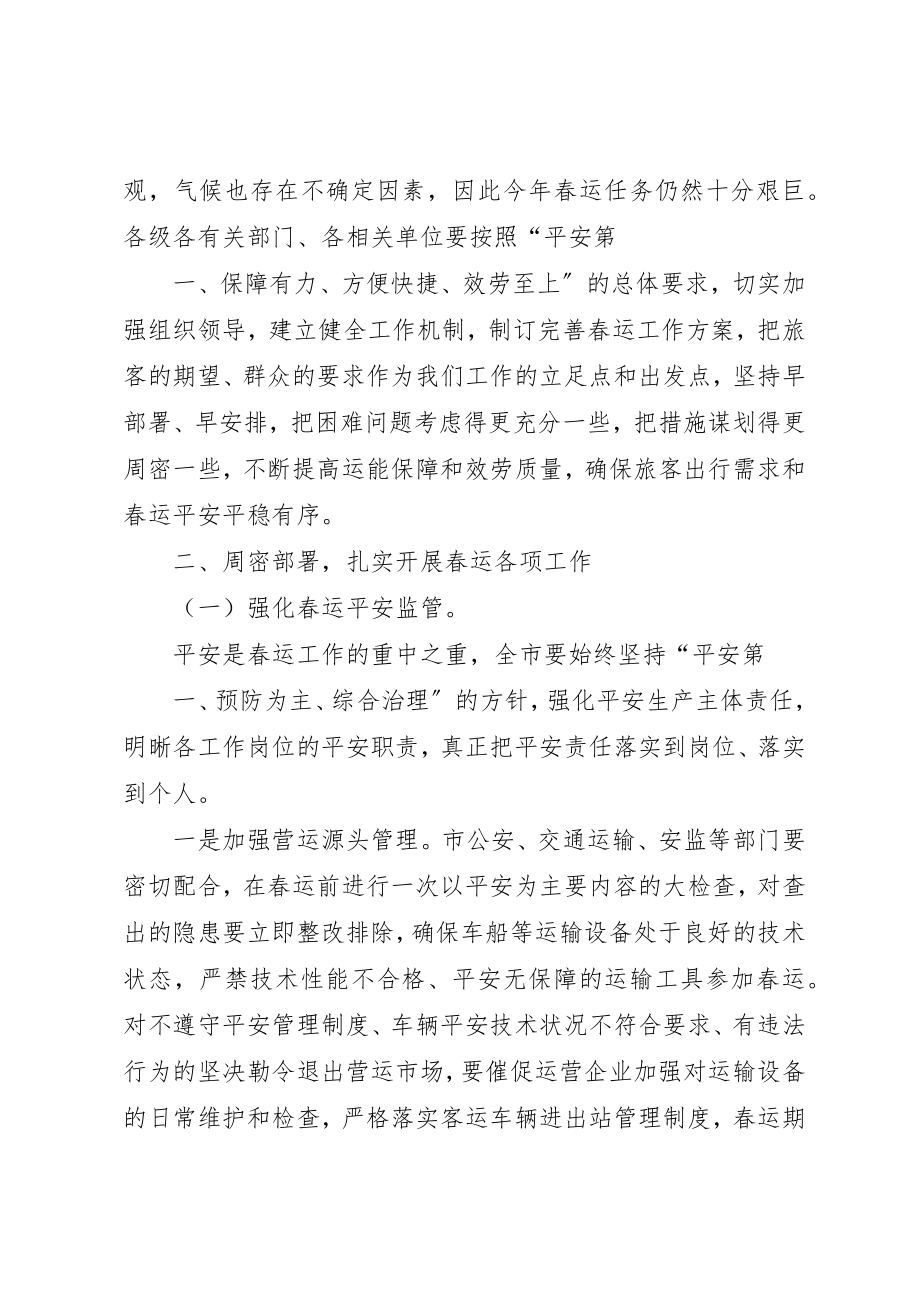 2023年春运工作会议讲话稿新编.docx_第2页