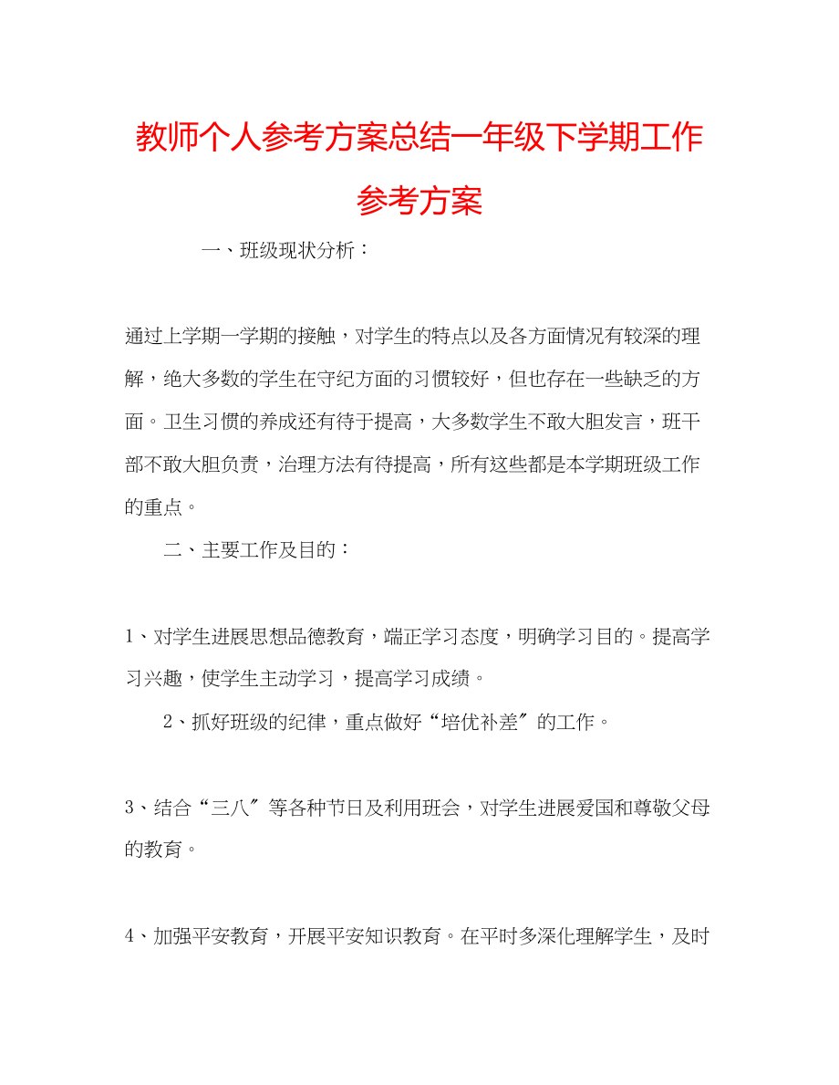 2023年教师个人计划总结一级下学期工作计划.docx_第1页