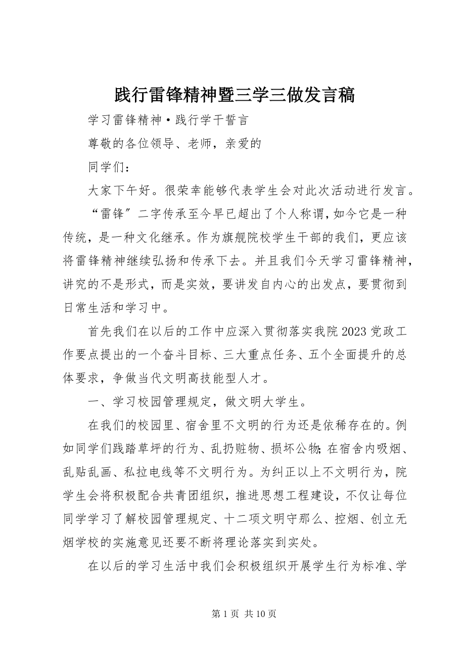 2023年践行雷锋精神暨三学三做讲话稿.docx_第1页