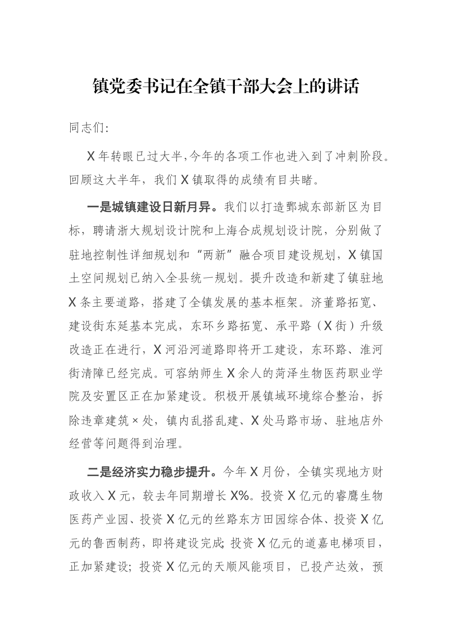 镇党委书记在全镇干部大会上的讲话.docx_第1页