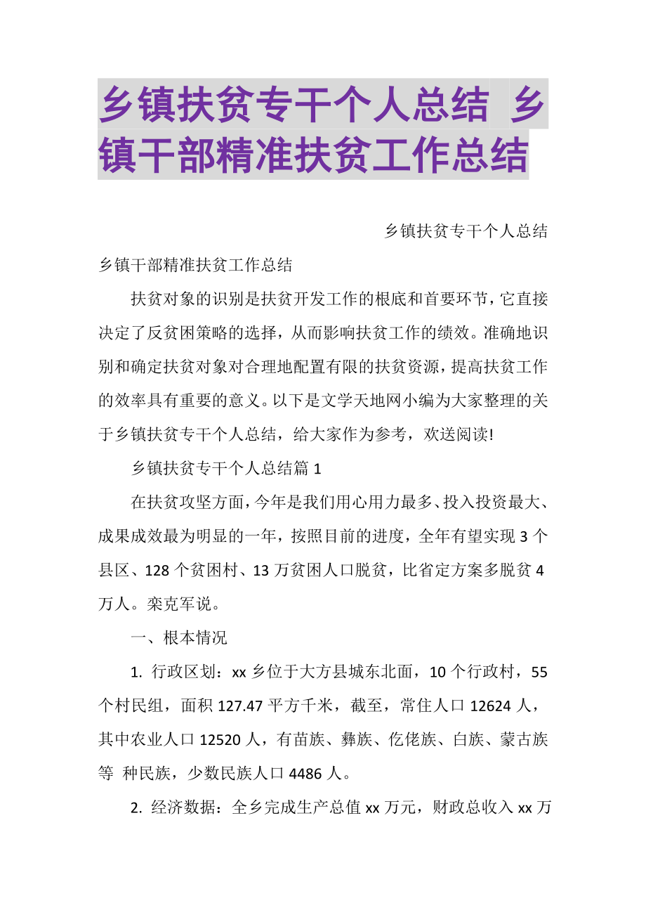 2023年乡镇扶贫专干个人总结乡镇干部精准扶贫工作总结.doc_第1页