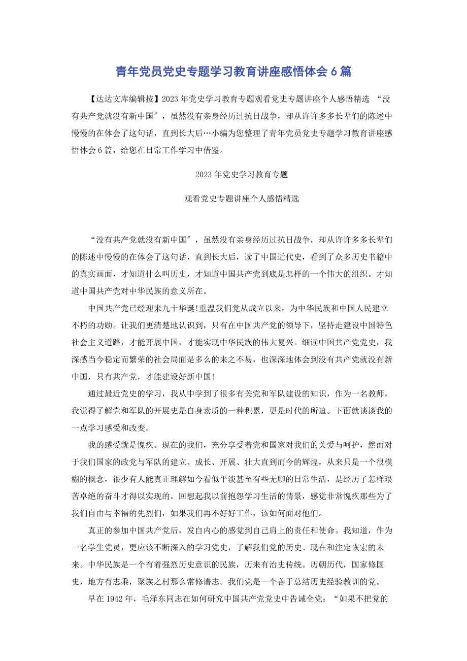 2023年青年党员党史专题学习教育讲座感悟体会6篇.docx_第1页