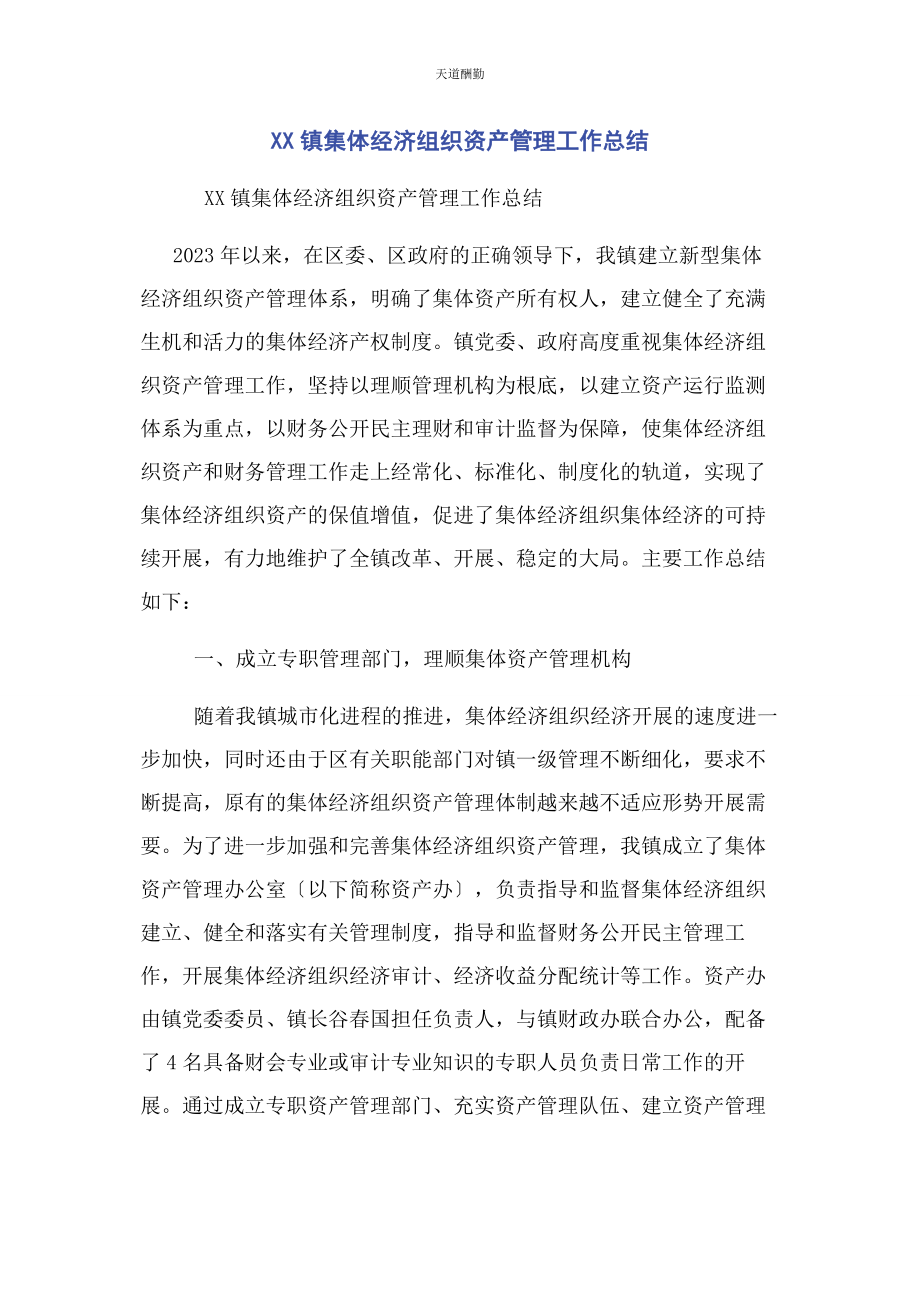 2023年xx镇集体经济组织资产管理工作总结.docx_第1页