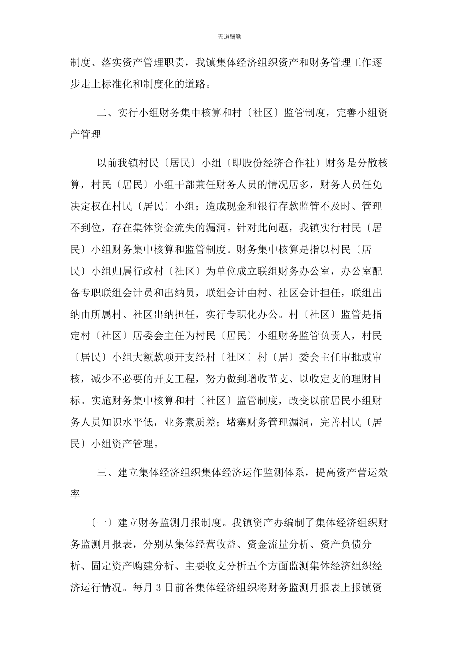 2023年xx镇集体经济组织资产管理工作总结.docx_第2页