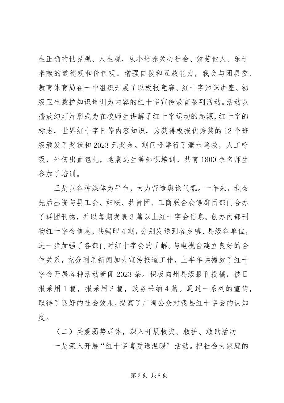 2023年县红十字会工作总结及计划.docx_第2页