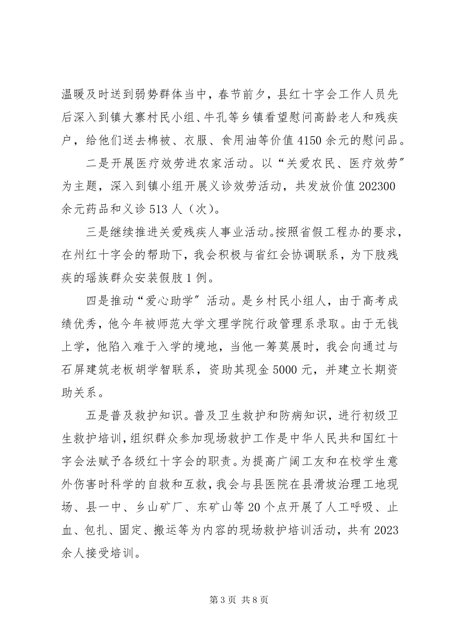 2023年县红十字会工作总结及计划.docx_第3页