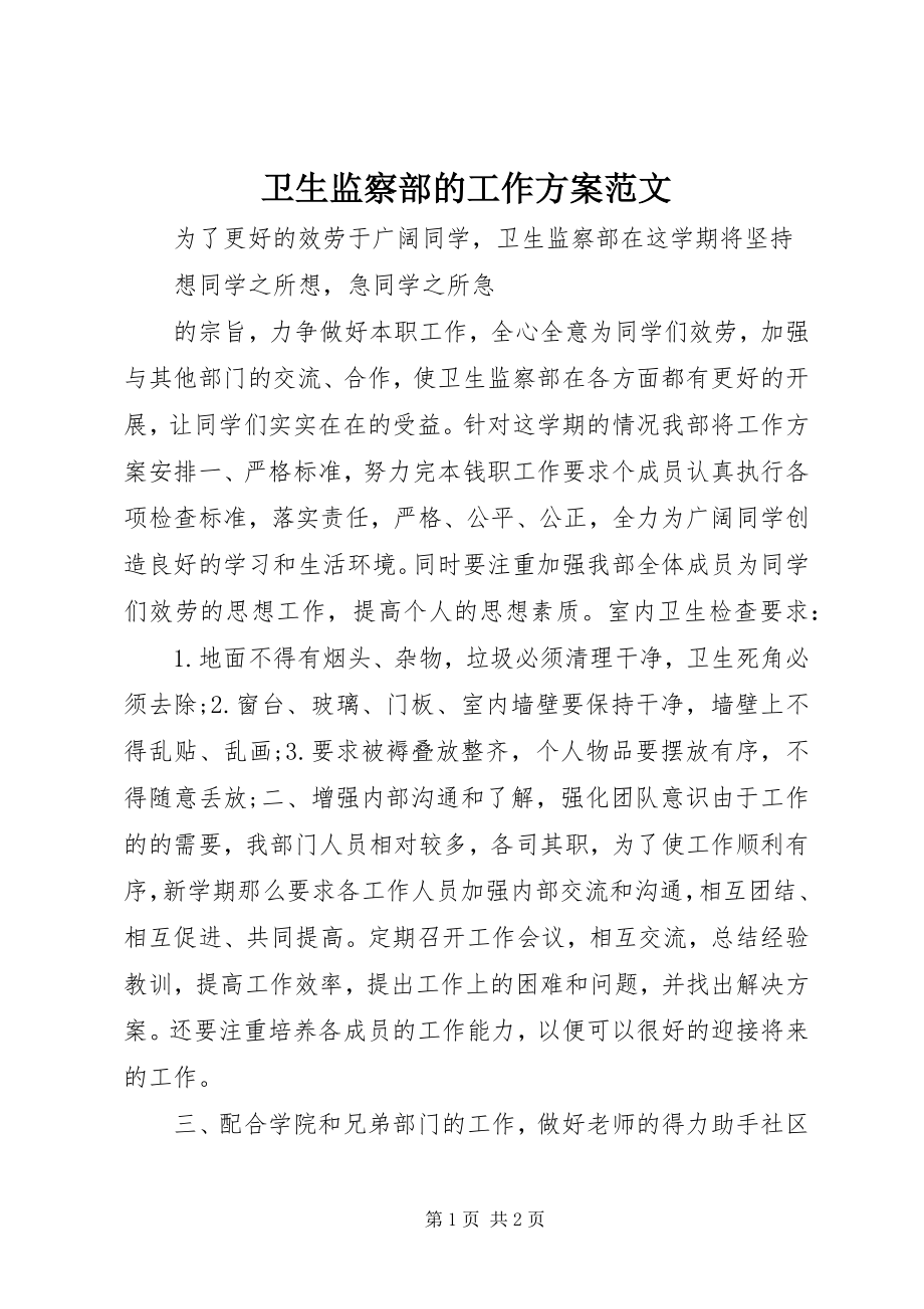 2023年卫生监察部的工作计划2.docx_第1页