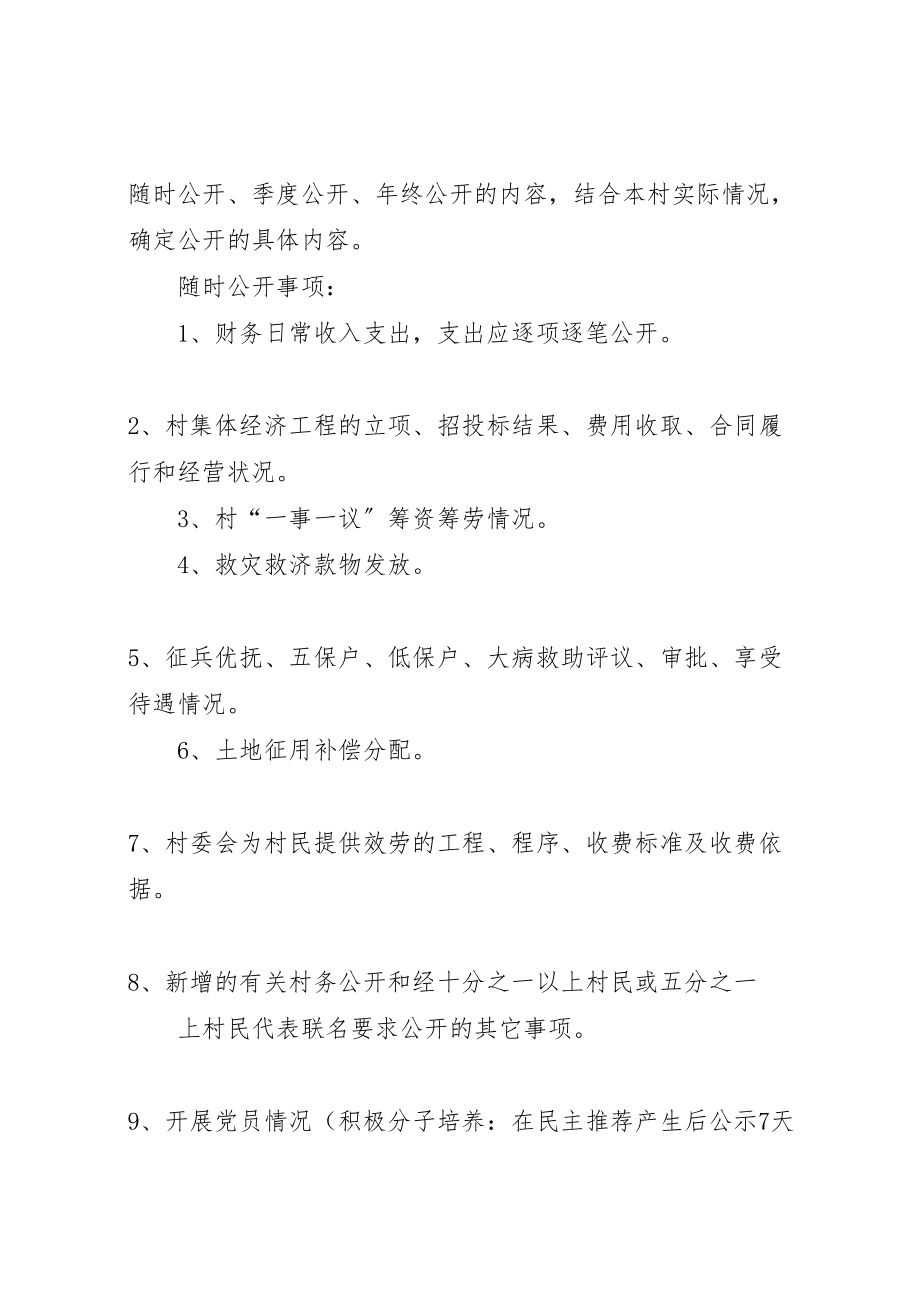 2023年推进村务公开民主管理实施方案.doc_第2页