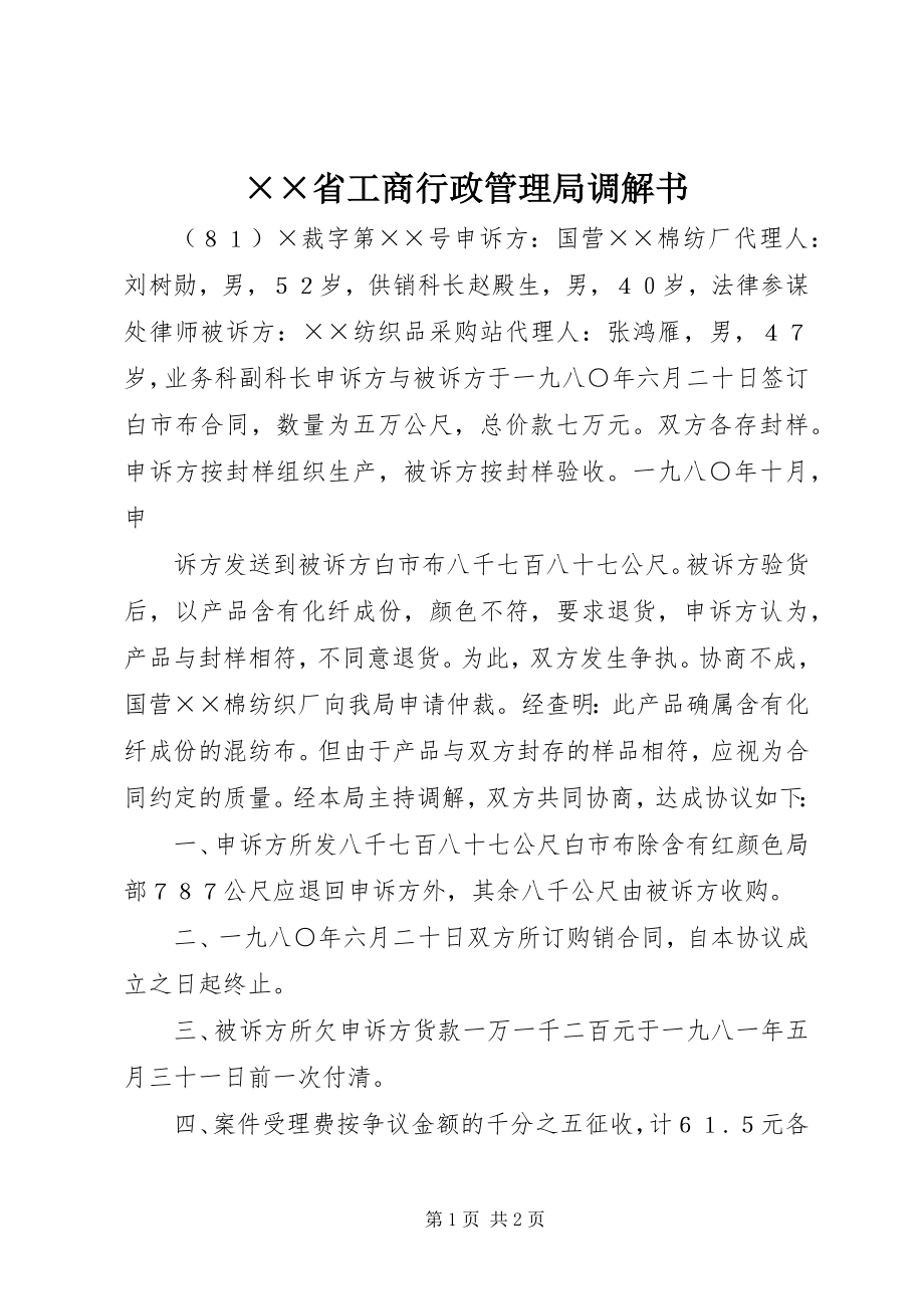 2023年××省工商行政管理局调解书新编.docx_第1页