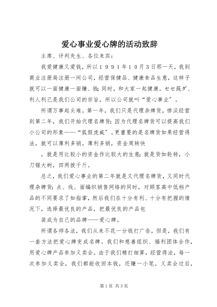 2023年爱心事业爱心牌的活动致辞新编.docx_第1页