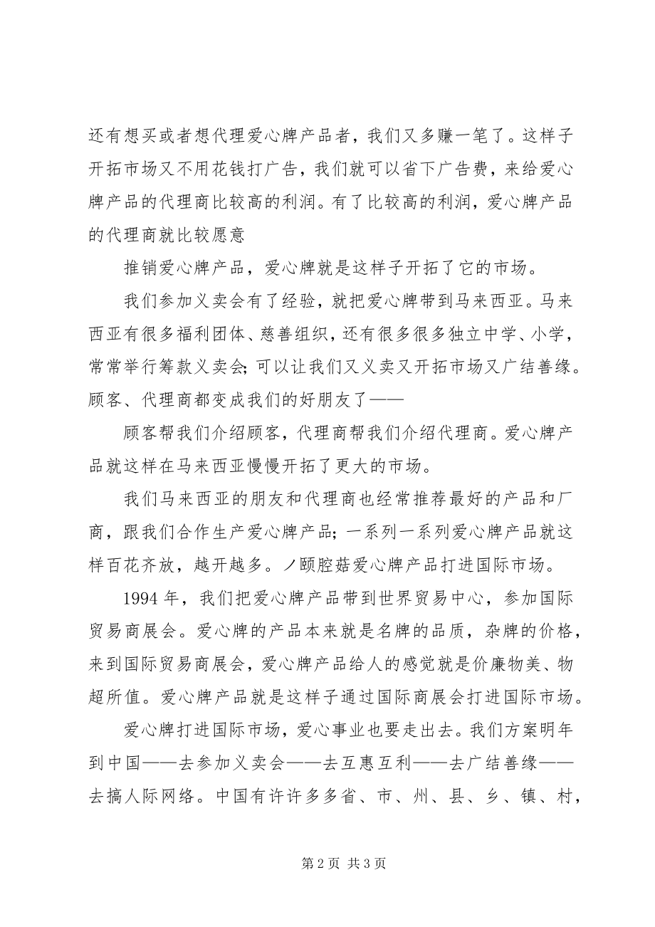 2023年爱心事业爱心牌的活动致辞新编.docx_第2页