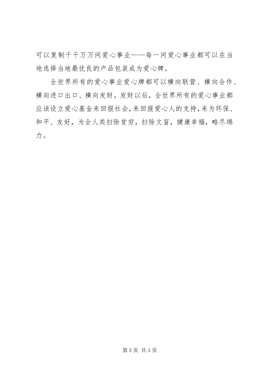 2023年爱心事业爱心牌的活动致辞新编.docx_第3页